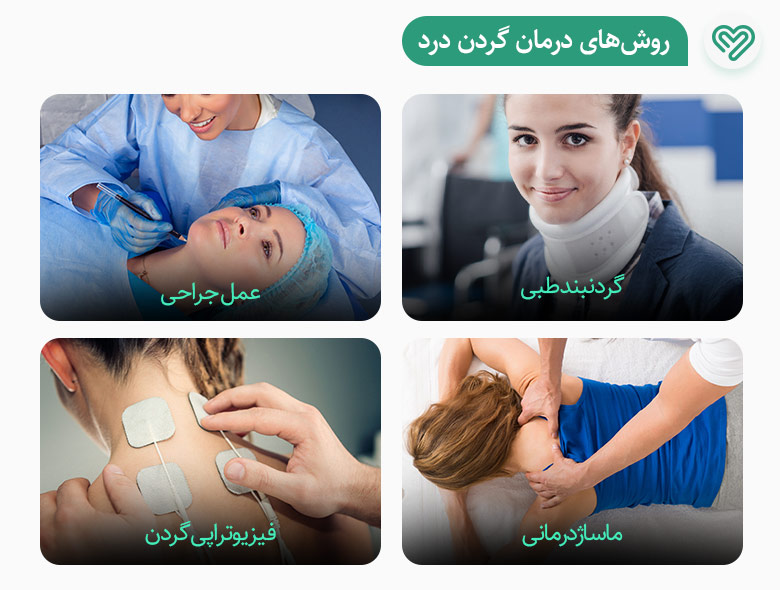 روش‌های درمان گردن درد