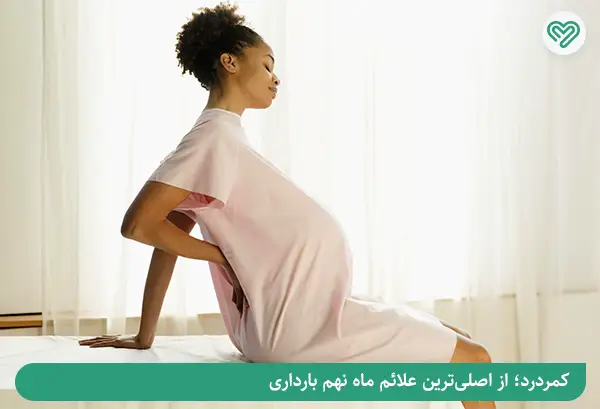 مهم‌ترین علائم ماه نهـم بارداری