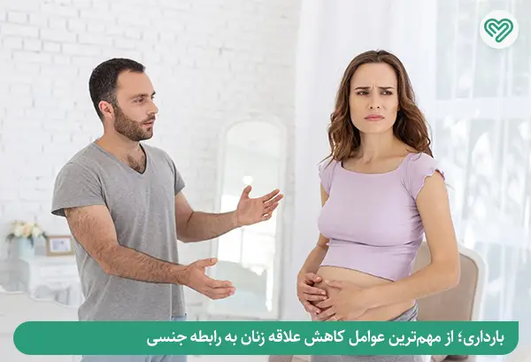 بارداری و کاهش میل زنان با رابطه جنسی