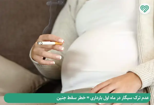 عوارض مصرف ترک سیگار در بارداری