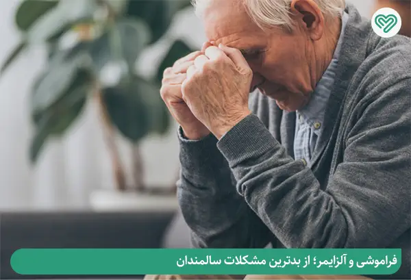 آلزایمر مشکل اصلی اکثر سالمندان
