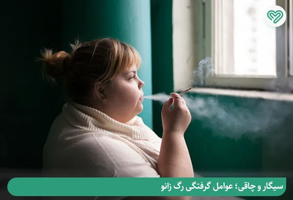 اثرات مصرف سیگار بر گرفتگی رگ پشت زانو 