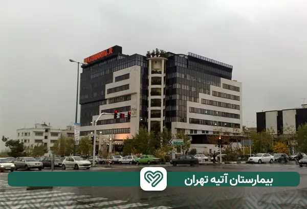 بیمارستان آتیه؛ کلینیک خصوصی ارتوپدی زانو | آی آر مای شاپ