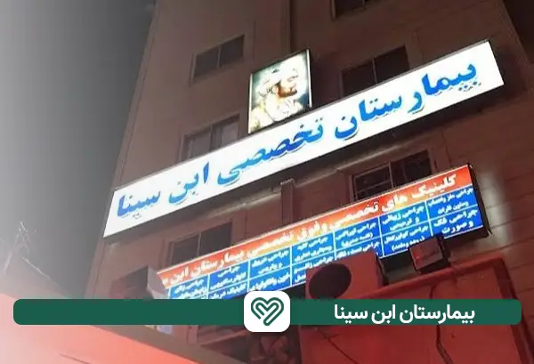 بیمارستان خصوصی ابن سینا در غرب تهران | آی آر مای شاپ