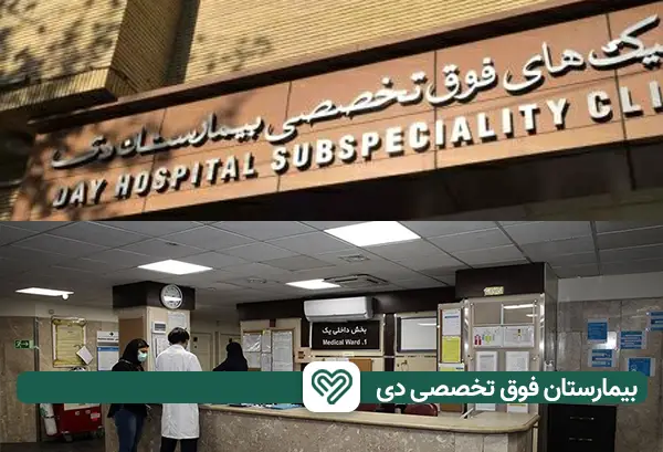 بیمارستان تخصصی دی | آی آر مای شاپ