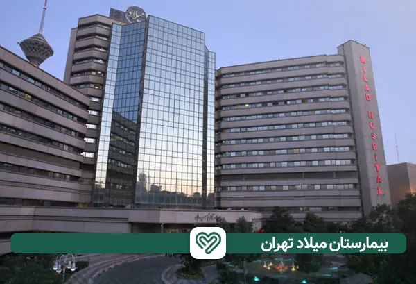 بیمارستان فوق تخصصی تامین اجتماعی میلاد | آی آر مای شاپ