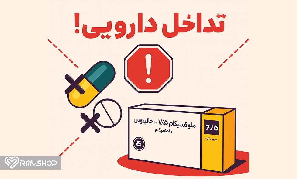 تداخل دارویی قرص ملوکسیکام