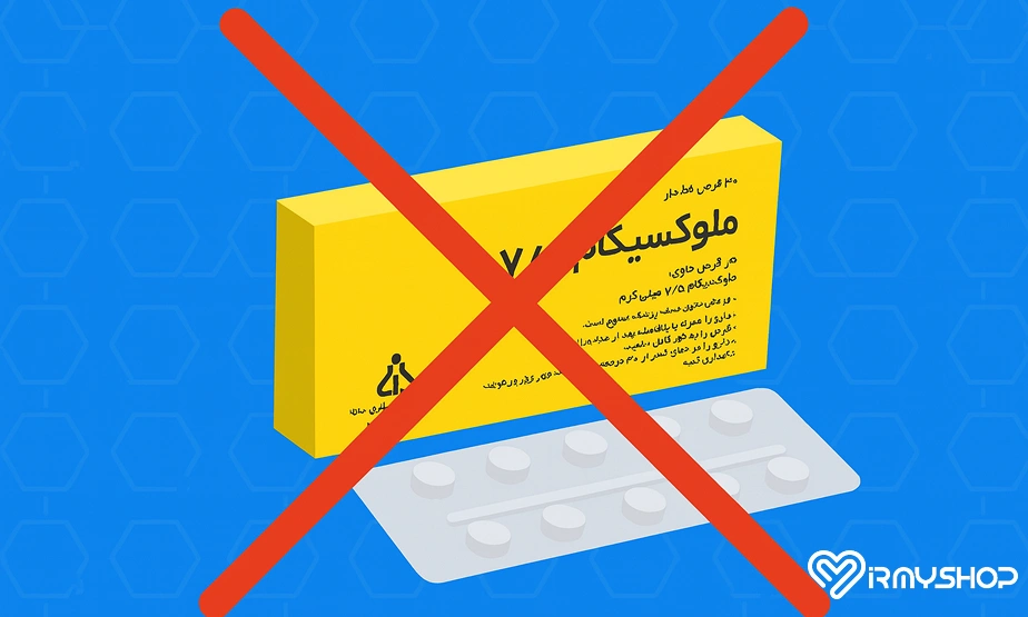 موارد منع مصرف قرص ملوکسیکام